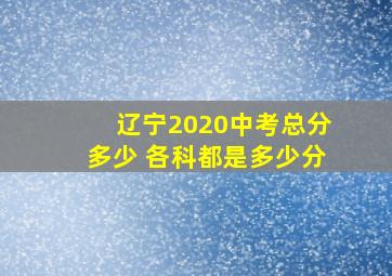 辽宁2020中考总分多少 各科都是多少分